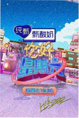 一桌好戏 综艺海报